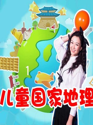 cover image of 儿童国家地理 1 National (Geography for Children 1)